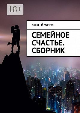 Семейное счастье. Сборник