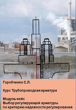 Курс Трубопроводная арматура. Модуль-кейс Выбор регулирующей арматуры по критерию надежности регулирования