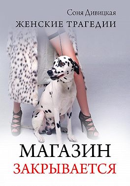 Maгазин закрывается