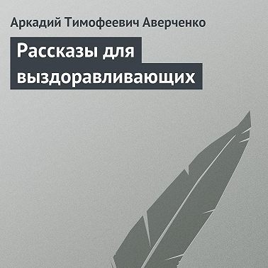 Рассказы для выздоравливающих