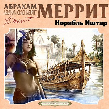 Корабль Иштар