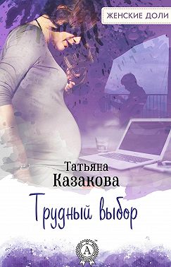 Трудный выбор