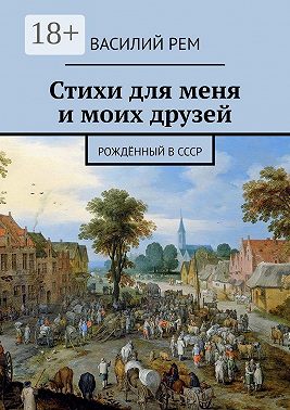 Стихи для меня и моих друзей. Рождённый в СССР