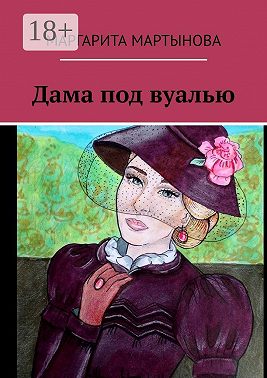 Дама под вуалью