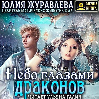 Небо глазами драконов
