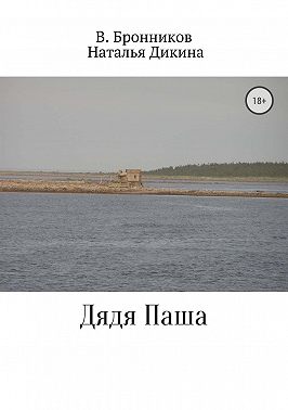 Дядя Паша