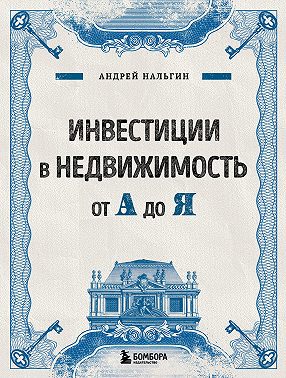 Инвестиции в недвижимость от А до Я