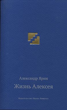 Жизнь Алексея: Диалоги