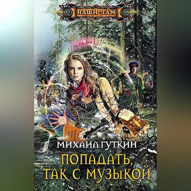 Попадать, так с музыкой