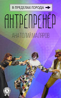 Антрепренёр