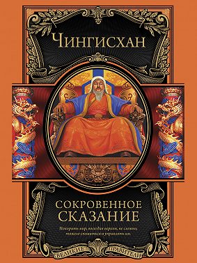 Сокровенное сказание монголов. Великая Яса