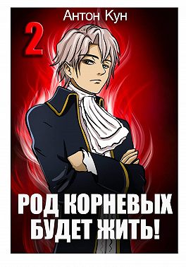 Род Корневых будет жить! Том 2