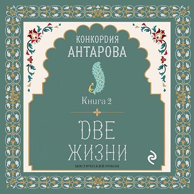 Две жизни. Книга 2