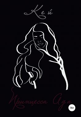 Принцесса Ада