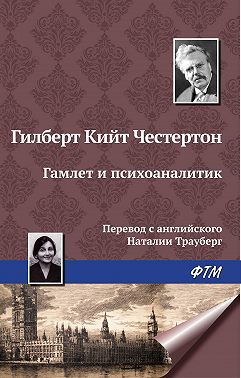 Гамлет и психоаналитик