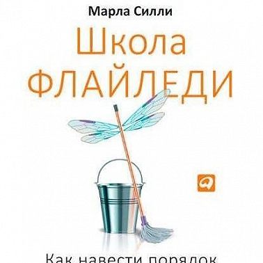 Школа Флайледи. Как навести порядок в доме и в жизни