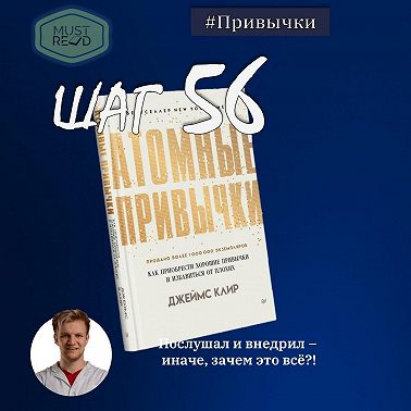 ШАГ №56. Атомные привычки