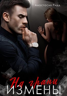 На грани измены