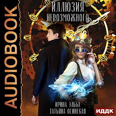 Иллюзия невозможного