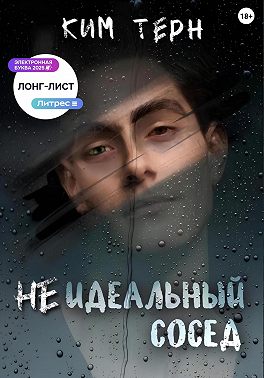 Неидеальный сосед