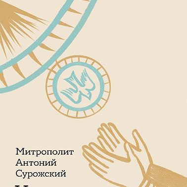 Не могу, Господи, жить без Тебя! Книга о молитве