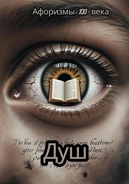 Афоризмы 21 века