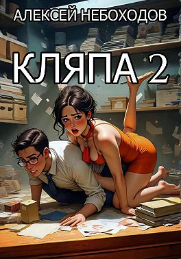 Кляпа 2