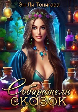 АГМИЛ: Собиратели Сказок
