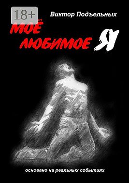 Моё любимое «Я»