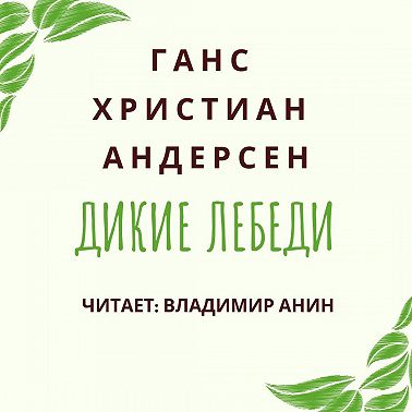 Дикие лебеди