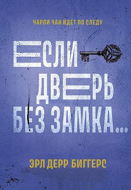 Если дверь без замка…