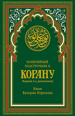 Понятийный подстрочник к Корану