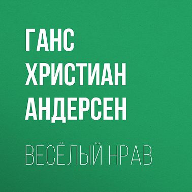Весёлый нрав