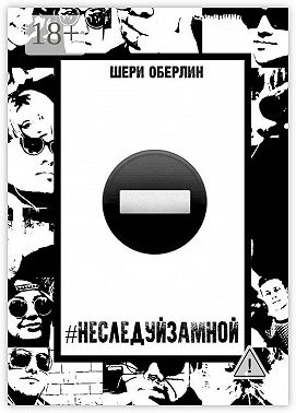 #НеСледуйЗаМной