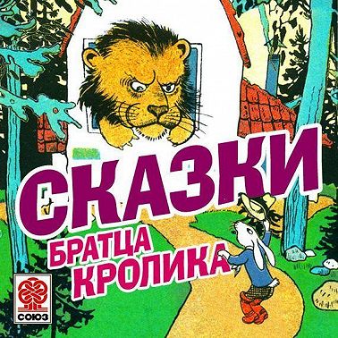 Сказки братца Кролика