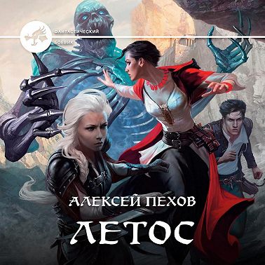 Летос