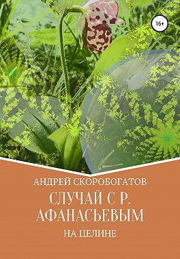 Случай с Р. Афанасьевым на целине