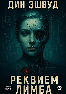 Реквием Лимба