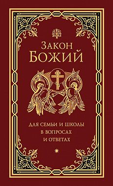Закон Божий для семьи и школы в вопросах и ответах