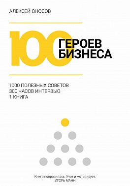 100 героев бизнеса