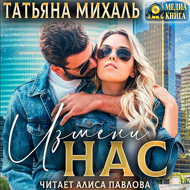 Измени нас