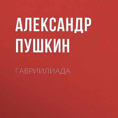 Гавриилиада