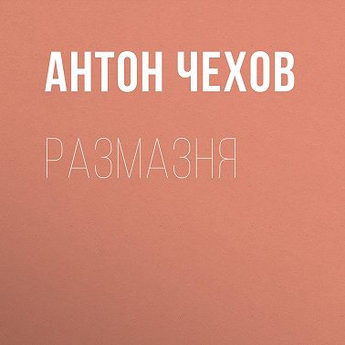Размазня