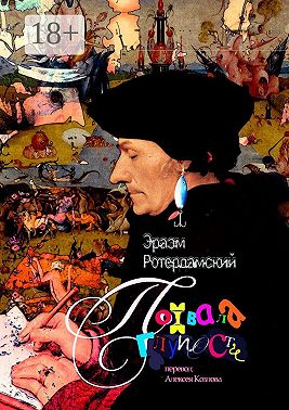 Похвала глупости