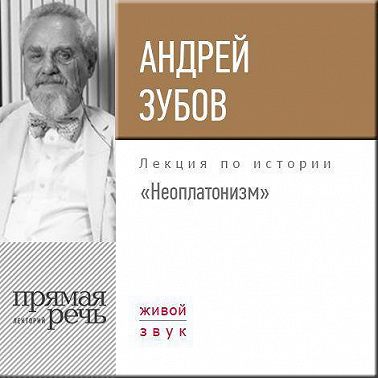 Лекция «Неоплатонизм»