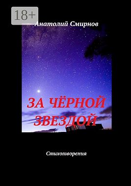 За чёрной звездой. Стихотворения