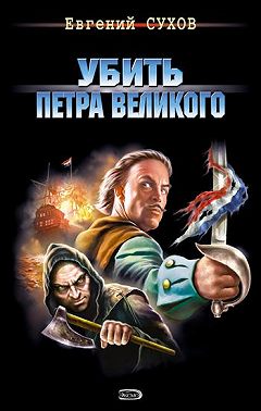 Убить Петра Великого