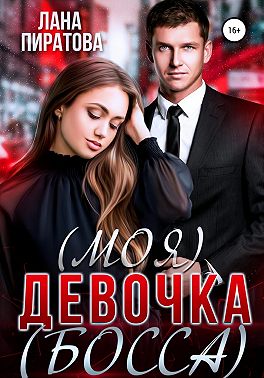 (Моя) девочка (босса)