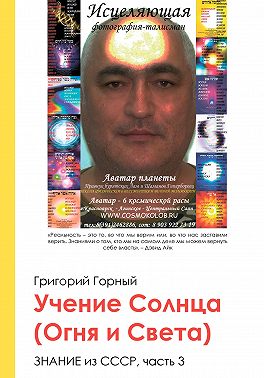 Учение Солнца (Огня и Света) или Знание из СССР. Часть III. 3 том