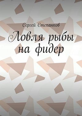 Ловля рыбы на фидер